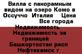 Вилла с панорамным видом на озеро Комо в Оссуччо (Италия) › Цена ­ 108 690 000 - Все города Недвижимость » Недвижимость за границей   . Башкортостан респ.,Нефтекамск г.